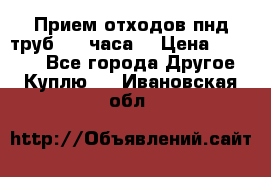 Прием отходов пнд труб. 24 часа! › Цена ­ 50 000 - Все города Другое » Куплю   . Ивановская обл.